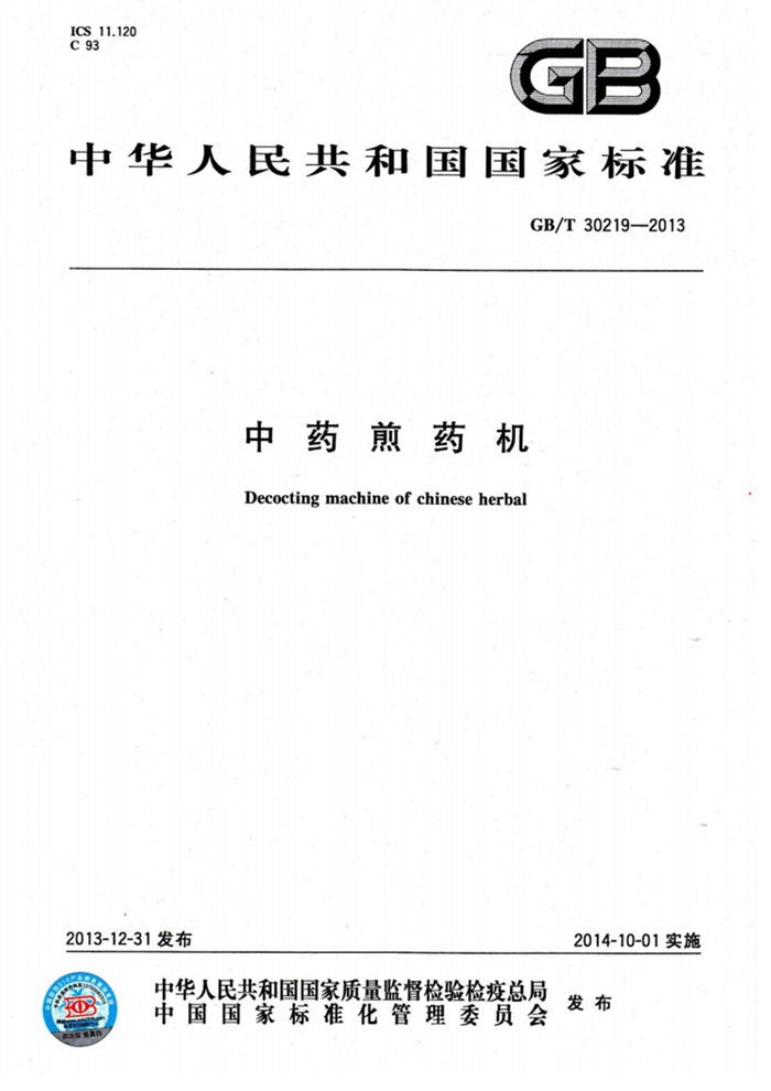 中藥煎藥機(jī)國家標(biāo)準(zhǔn)